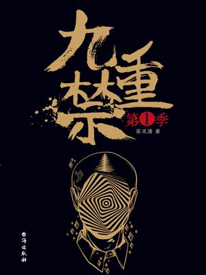 cover image of 九重禁.第一季